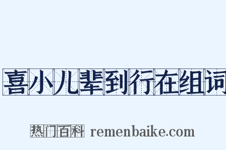 喜小儿辈到行在组词是什么意思的图片